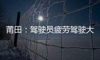 莆田：駕駛員疲勞駕駛大貨車“擠進”小涵洞