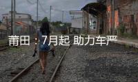 莆田：7月起 助力車嚴禁上路
