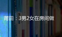 莆田：3男2女在房間做壞事被抓 2女孩還是00后