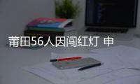 莆田56人因闖紅燈 申領機動車駕駛證時被延期