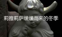 莉雅莉薩緩緩而來的冬季 告別臃腫 輕盈保暖的穿搭看一下