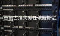 莫爾古洛夫獲任俄羅斯駐華大使　曾任俄外交部副部長