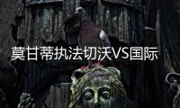 莫甘蒂執(zhí)法切沃VS國(guó)際米蘭