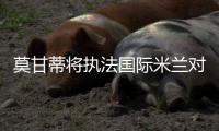 莫甘蒂將執(zhí)法國際米蘭對錫耶納的意甲收官戰(zhàn)