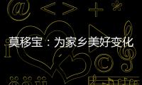 莫移寶：為家鄉美好變化喝彩