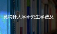 莫納什大學(xué)研究生學(xué)費(fèi)及生活費(fèi)，澳洲莫納什大學(xué)學(xué)費(fèi)一覽