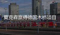 莫克森贏得德國(guó)木橋項(xiàng)目競(jìng)爭(zhēng)（組圖）