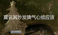 莫名其妙發(fā)脾氣心煩應(yīng)該如何回事
