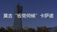莫吉“板凳伺候”卡薩諾