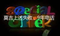 莫吉上述失敗，9年電話門終告完結(jié)