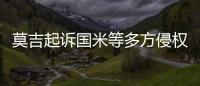 莫吉起訴國米等多方侵權 法官：滾犢子