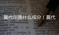 莫代爾是什么成分（莫代爾是什么）
