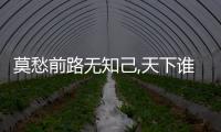 莫愁前路無知己,天下誰人不識君表達 天下誰人不識君表達什么情感