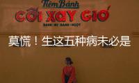 莫慌！生這五種病未必是壞事