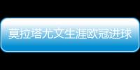莫拉塔尤文生涯歐冠進球追平C羅 與迪巴拉雙劍合璧