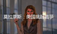 莫拉萊斯：美國挑起戰(zhàn)爭意在出售武器　烏克蘭事件也不例外