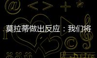莫拉蒂做出反應(yīng)：我們將肯定上訴