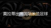 莫拉蒂出席國際米蘭足球?qū)W校電影公映式