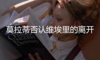 莫拉蒂否認維埃里的離開