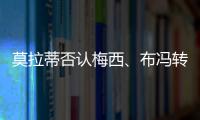 莫拉蒂否認梅西、布馮轉會傳聞