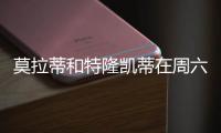 莫拉蒂和特隆凱蒂在周六的訓練后探視球隊