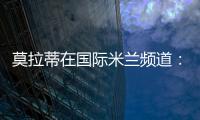 莫拉蒂在國際米蘭頻道：更好地開始