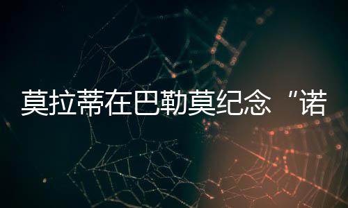 莫拉蒂在巴勒莫紀念“諾曼一代”
