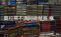 莫拉蒂不滿阿德禁賽 亨利無緣國際米蘭?