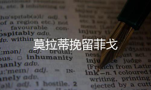 莫拉蒂挽留菲戈