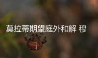莫拉蒂期望庭外和解 穆里尼奧熱盼新挑戰