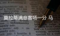 莫拉蒂滿(mǎn)意客場(chǎng)一分 馬里奧網(wǎng)上公開(kāi)道歉