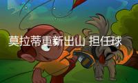莫拉蒂重新出山 擔任球隊主席
