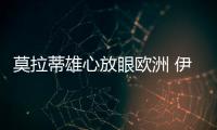 莫拉蒂雄心放眼歐洲 伊布拉因傷告別本賽季