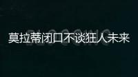 莫拉蒂閉口不談狂人未來 媒體搜羅下賽季主帥