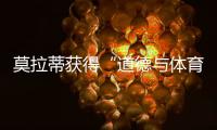 莫拉蒂獲得“道德與體育”獎