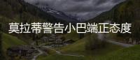 莫拉蒂警告小巴端正態度 莫吉質疑狂人治軍手段