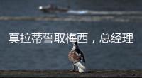 莫拉蒂誓取梅西，總經理不置可否