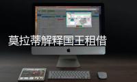 莫拉蒂解釋國王租借  藍黑鎖定菲戈接班人