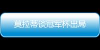 莫拉蒂談冠軍杯出局