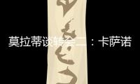 莫拉蒂談轉(zhuǎn)會二：卡薩諾嗎？我們已有克魯茲和雷科巴了