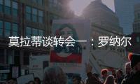 莫拉蒂談轉(zhuǎn)會一：羅納爾多？沒有任何接觸