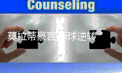莫拉蒂豪言15球逆轉 夏季轉會已出計劃