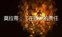 莫拉蒂：“在歐洲的責任”