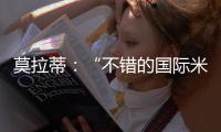 莫拉蒂：“不錯的國際米蘭，不過不只是昨天”