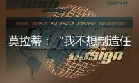 莫拉蒂：“我不想制造任何爭論”