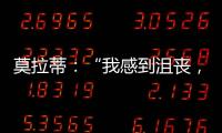 莫拉蒂：“我感到沮喪，但這是不可避免的”