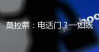 莫拉蒂：電話門？一如既往的感覺