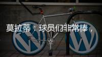 莫拉蒂：球員們非常棒，繼續(xù)這樣！