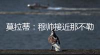 莫拉蒂：穆帥接近那不勒斯我不知道，他可能會喜歡執教這支球隊