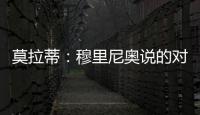 莫拉蒂：穆里尼奧說的對 意大利足協(xié)在針對國米